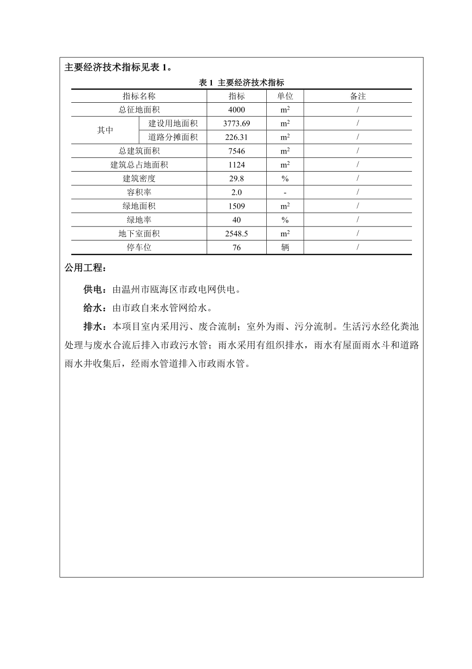 环境影响评价报告公示：瓯海区仙岩街道穗丰村老人活动中心环评公告.doc环评报告.doc_第3页