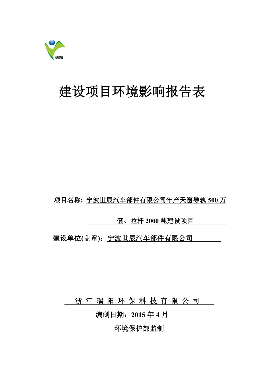 环境影响评价报告简介：宁波世辰汽车部件有限公司产天窗导轨500万套、拉杆2000吨建设项目作者：行政审批科发布日期0528游览【146】建设单位：环评报告.doc_第1页