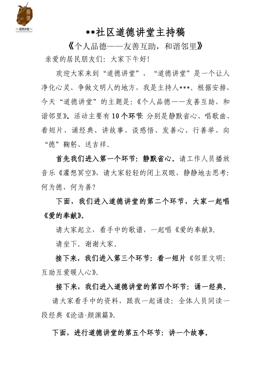 主持词《个人品德——友善互助和谐邻里》.doc_第1页