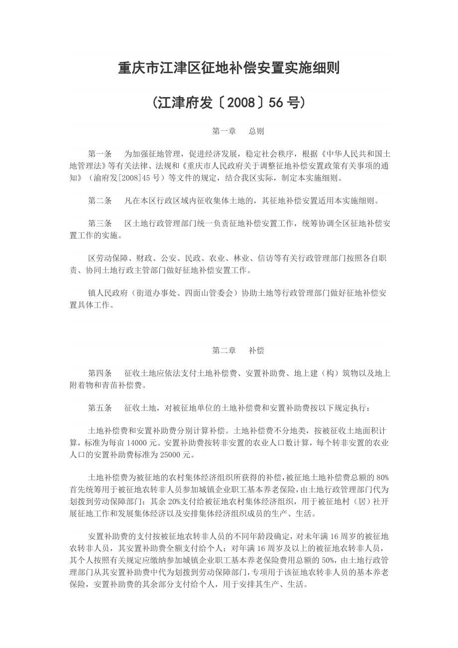 重庆市江津区征地补偿安置实施细则江津府发〔.doc_第1页