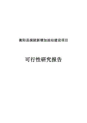 衡阳县演陂新塘加油站建设项目可行性研究报告.doc