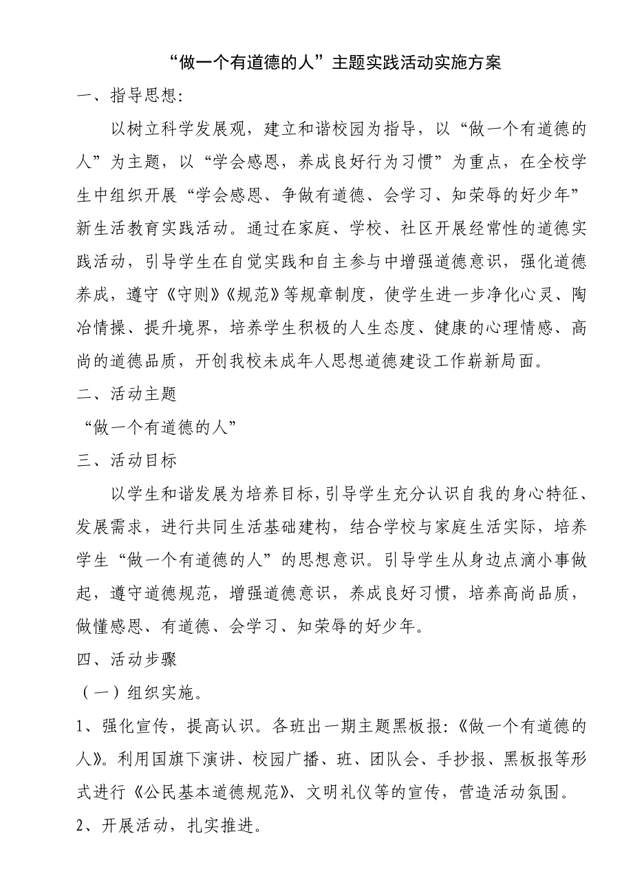 做一个有道德的人主题实践活动实施方案.doc_第1页