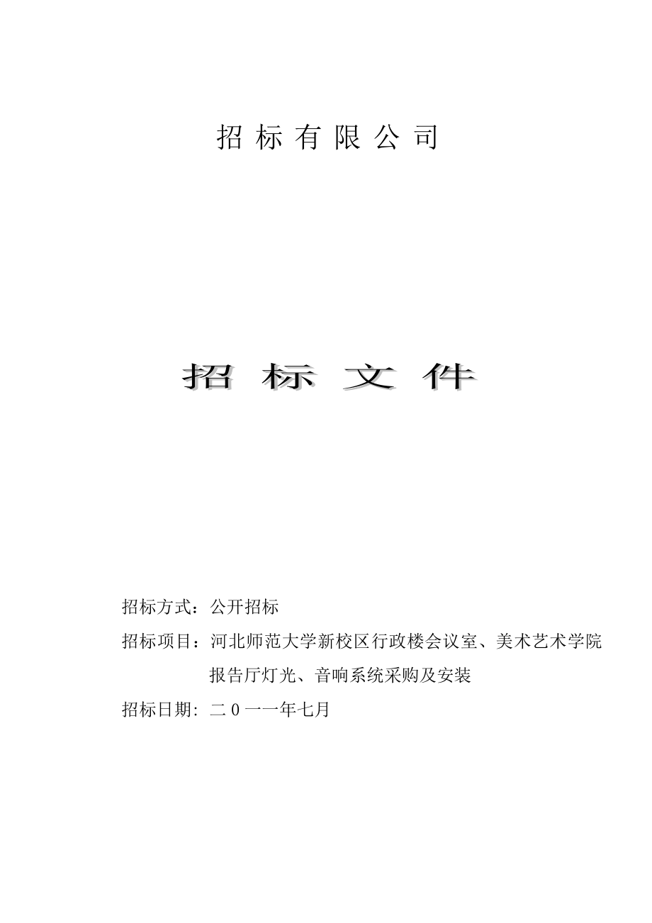 大学新校区行政楼会议室、美术艺术学院报告厅灯光、音响系统采购及安装招标文件.doc_第1页