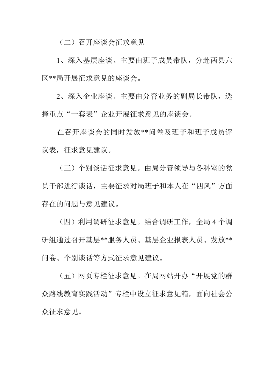 党的群众路线教育实践活动征求意见方案.doc_第2页