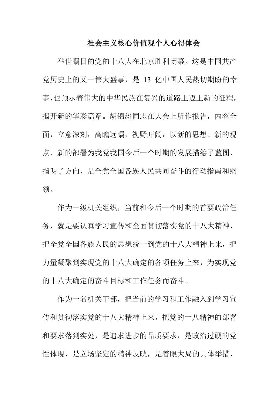 社会主义核心价值观个人心得体会.doc_第1页