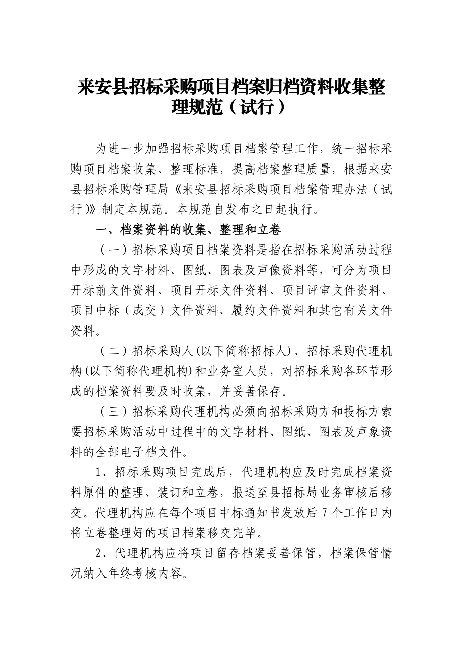 来安县招标采购项目档案归档资料收集整理规范（试行）.doc_第1页