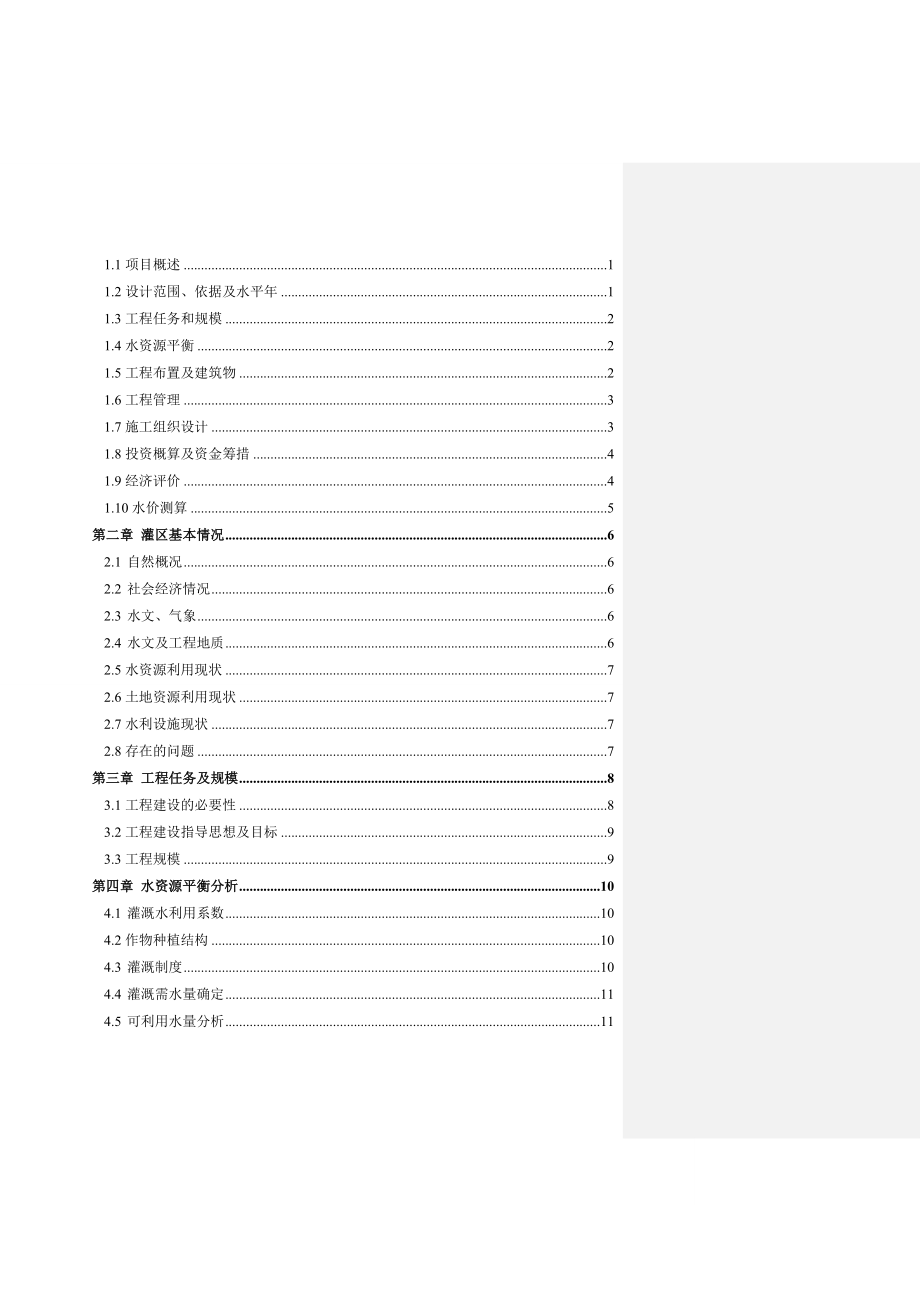 宁夏中部干旱带高效节水补灌工程同心县庙儿岭项目区实施方案.doc_第2页