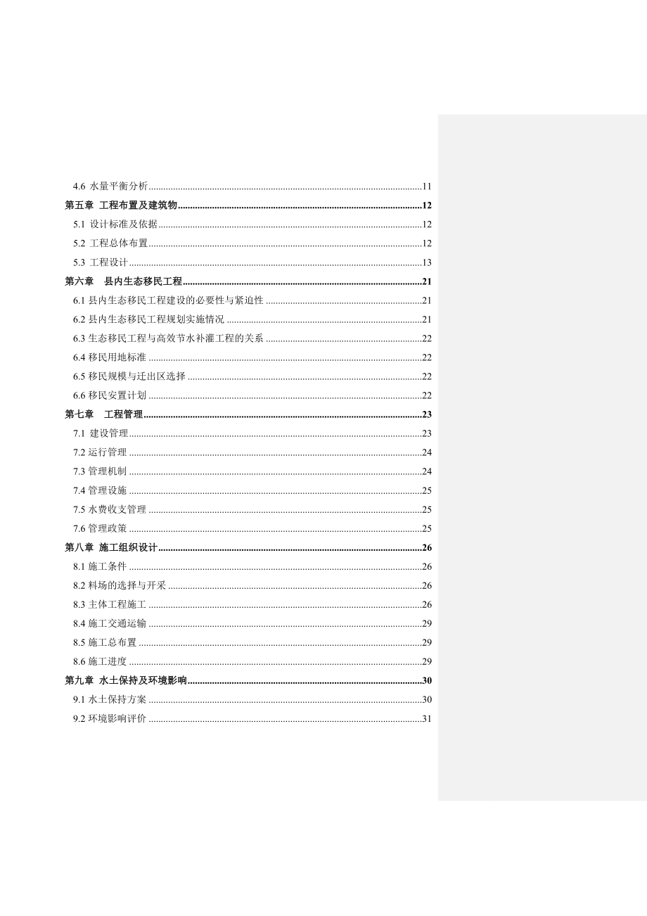 宁夏中部干旱带高效节水补灌工程同心县庙儿岭项目区实施方案.doc_第3页