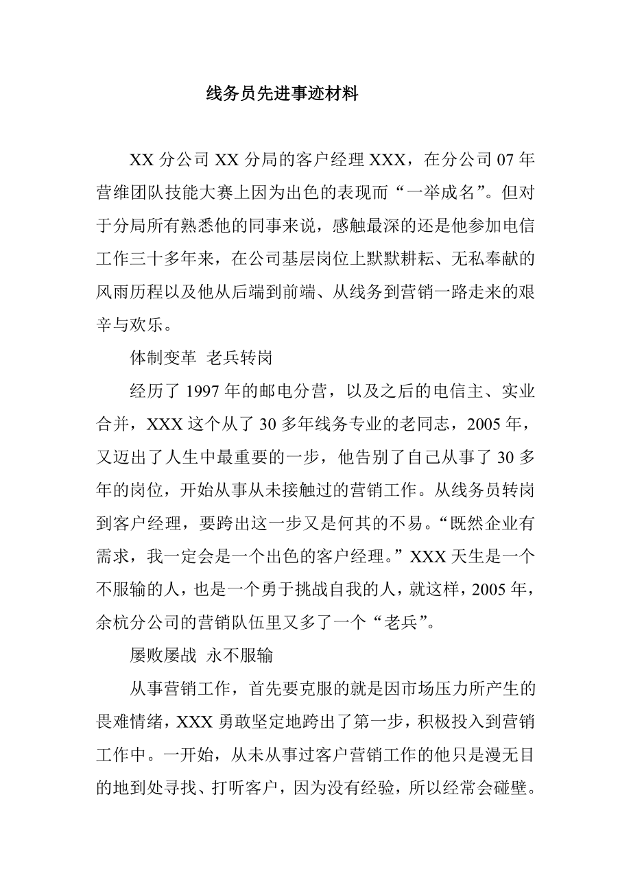 线务员先进事迹材料.doc_第1页