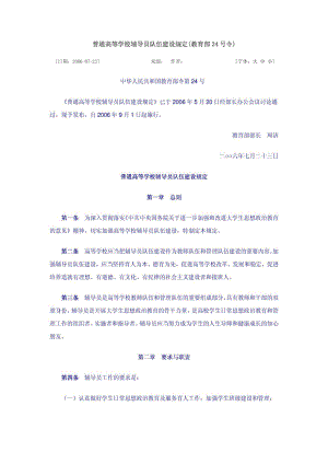 普通高等学校辅导员队伍建设规定(教育部24号令)1406352309.doc