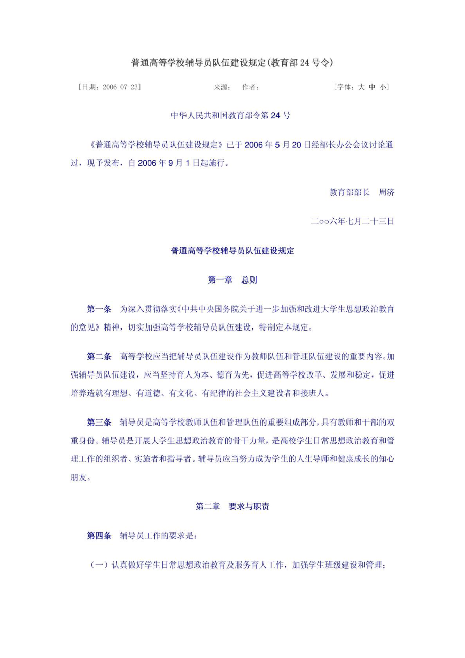 普通高等学校辅导员队伍建设规定(教育部24号令)1406352309.doc_第1页