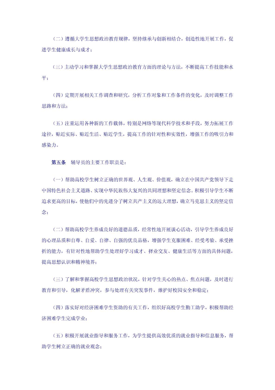 普通高等学校辅导员队伍建设规定(教育部24号令)1406352309.doc_第2页