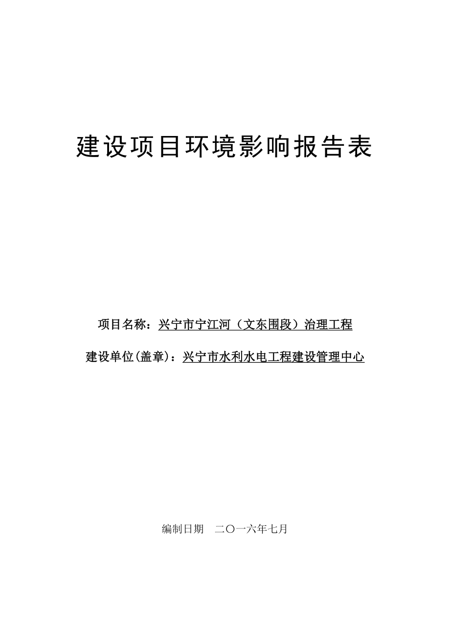 环境影响评价报告公示：兴宁市宁江河文东围段治理工程建设单位兴宁市水利水电工程环评报告.doc_第1页