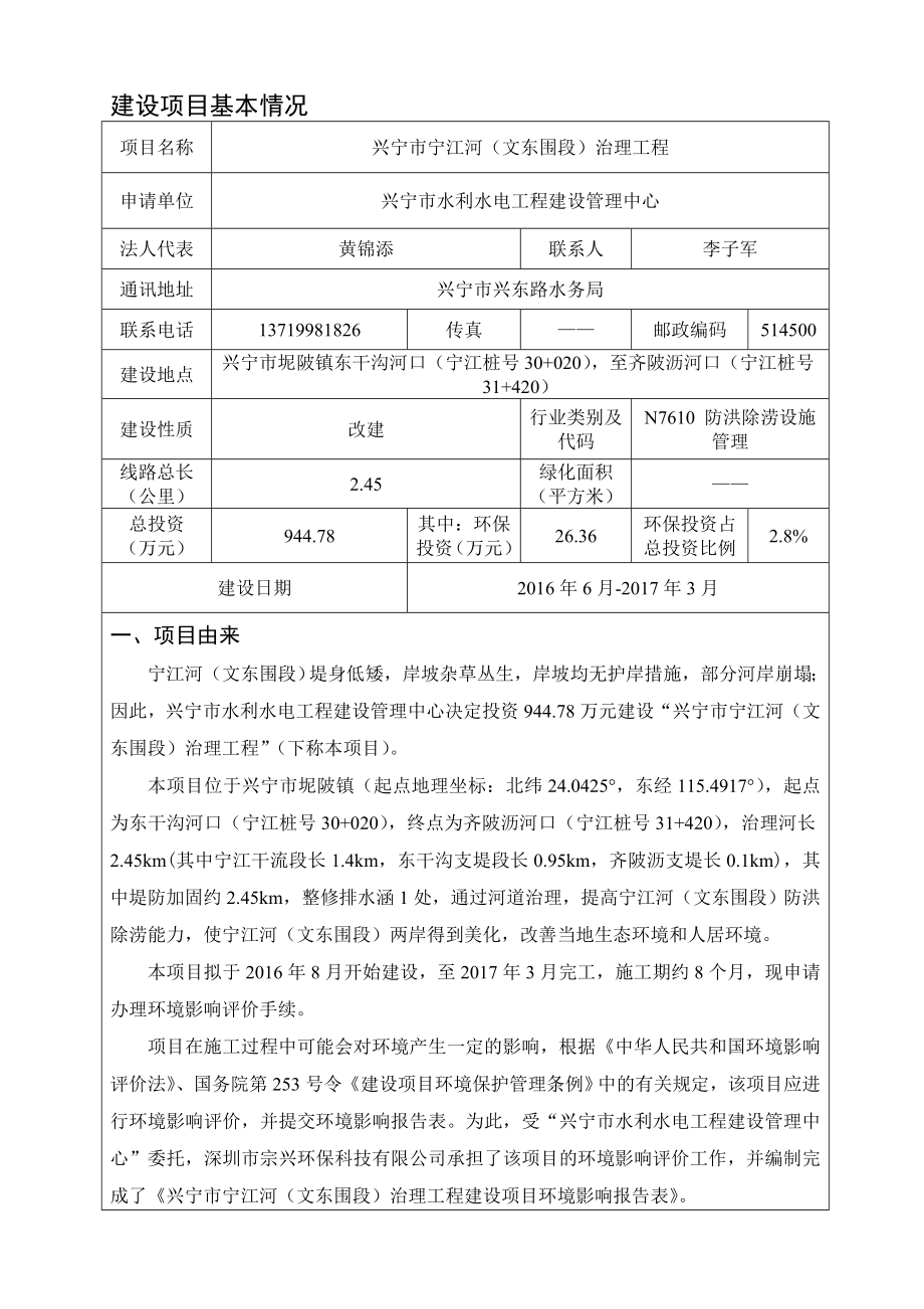 环境影响评价报告公示：兴宁市宁江河文东围段治理工程建设单位兴宁市水利水电工程环评报告.doc_第3页