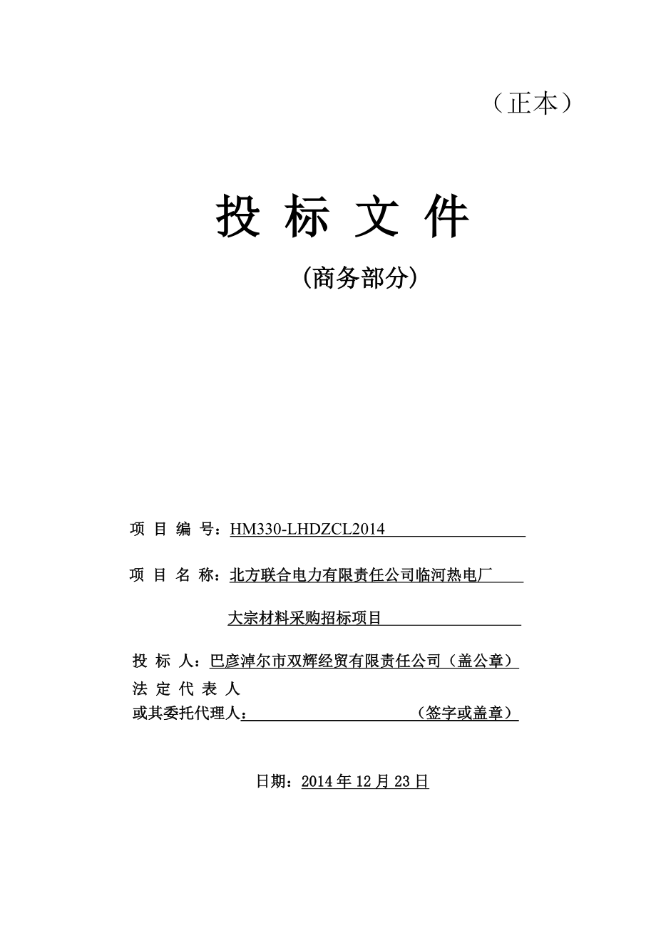 北方联合电力有限责任公司临河热电厂大宗材料采购招标项目投标文件.doc_第1页