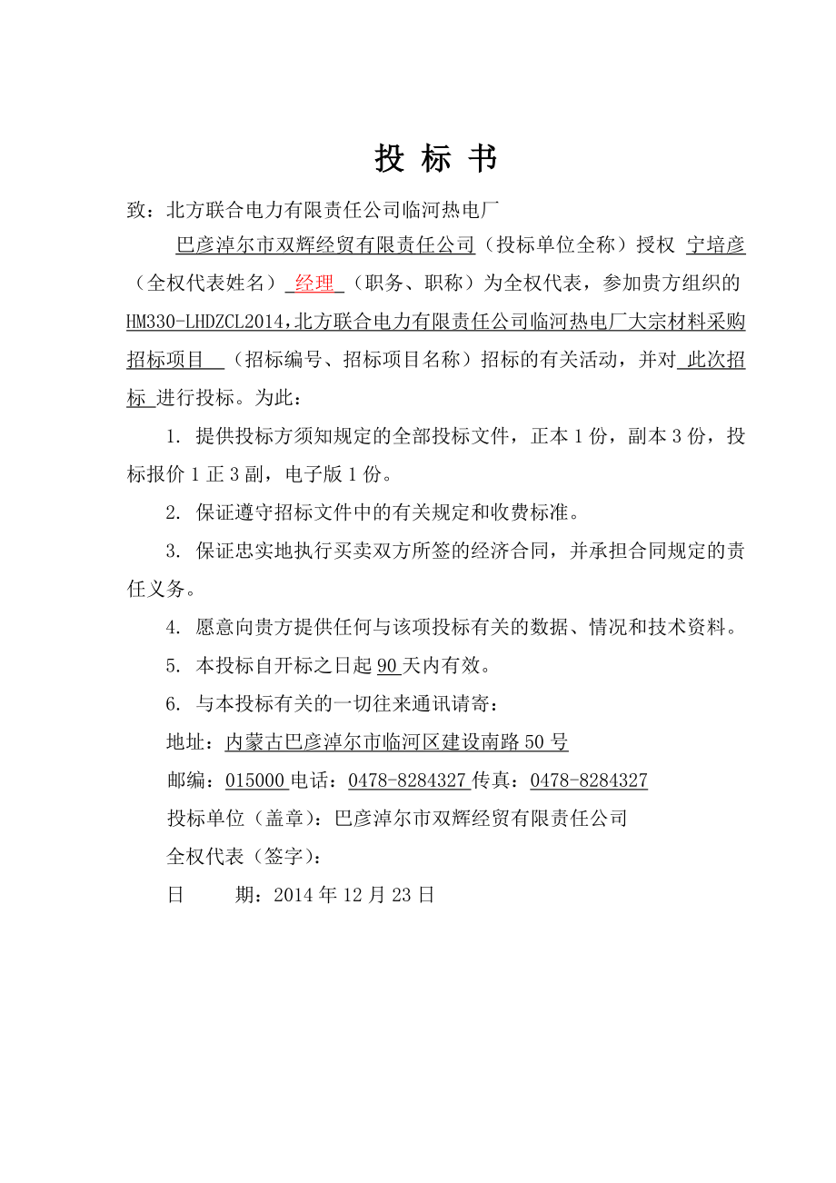 北方联合电力有限责任公司临河热电厂大宗材料采购招标项目投标文件.doc_第2页