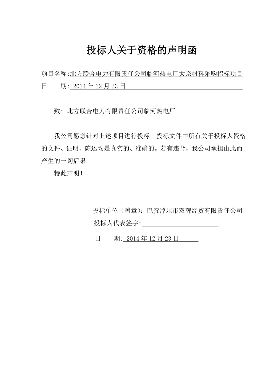 北方联合电力有限责任公司临河热电厂大宗材料采购招标项目投标文件.doc_第3页