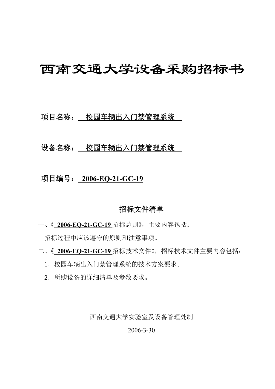 西南交通大学校园车辆出入门禁管理系统设备采购招标书.doc_第1页