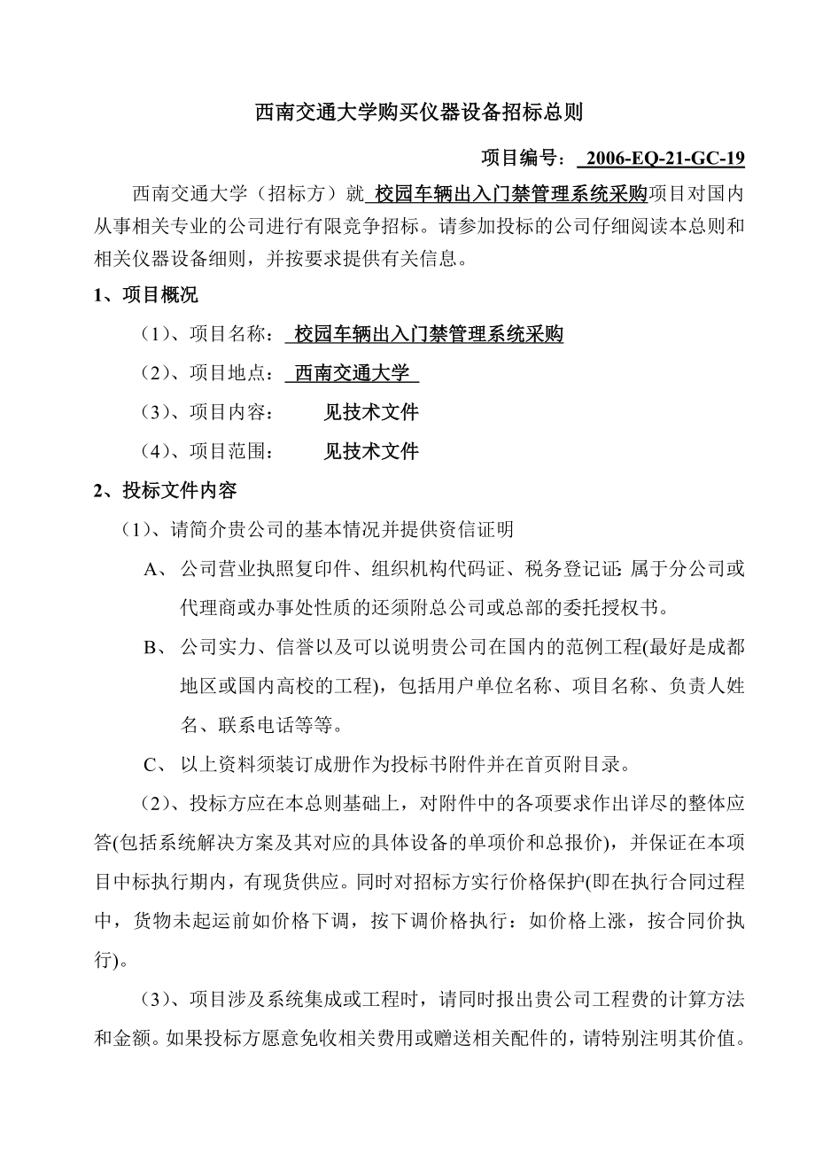 西南交通大学校园车辆出入门禁管理系统设备采购招标书.doc_第2页