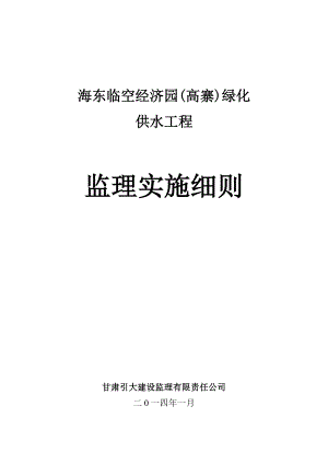 经济园(高寨)绿化供水工程工程监理实施细则.doc