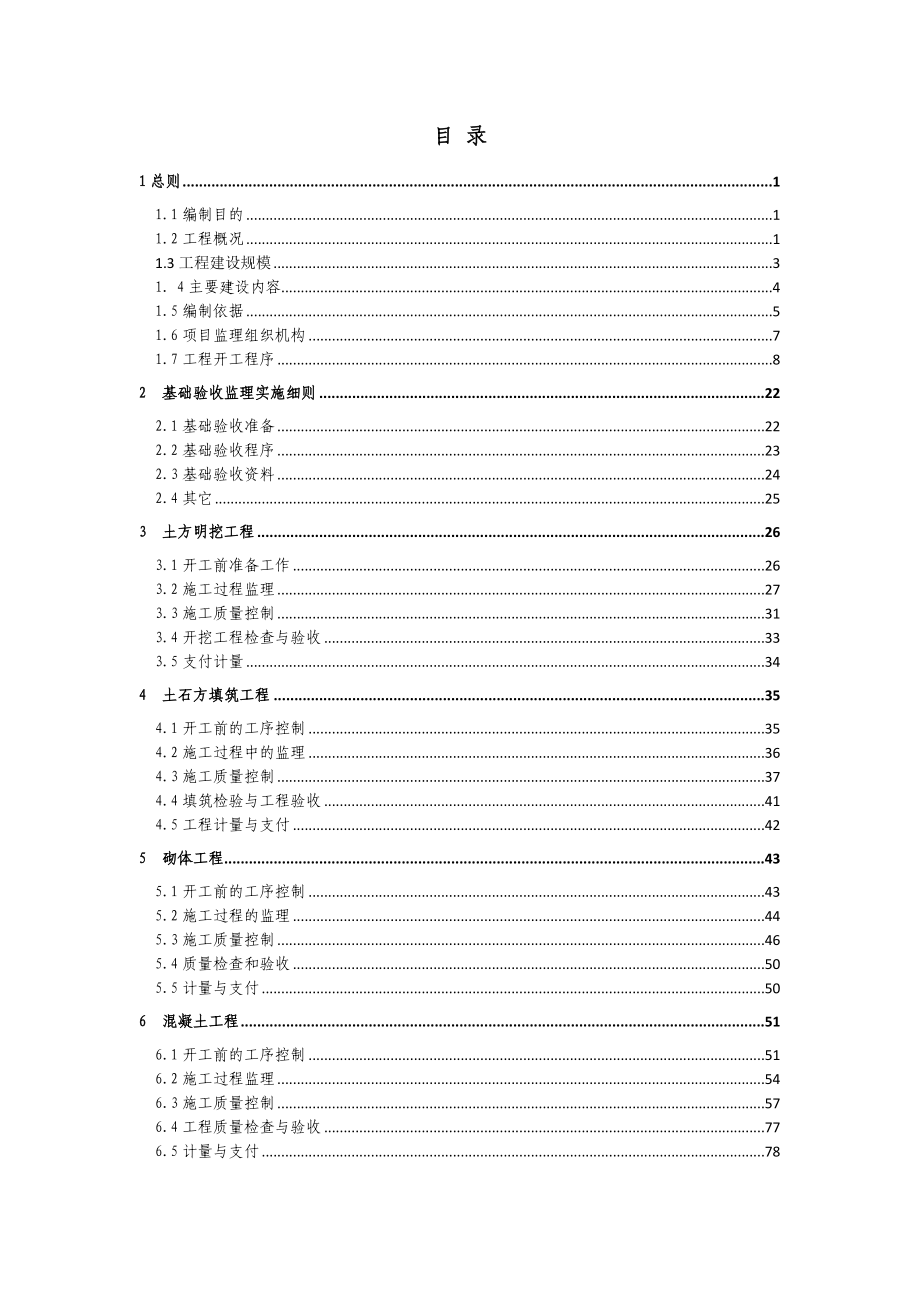 经济园(高寨)绿化供水工程工程监理实施细则.doc_第3页