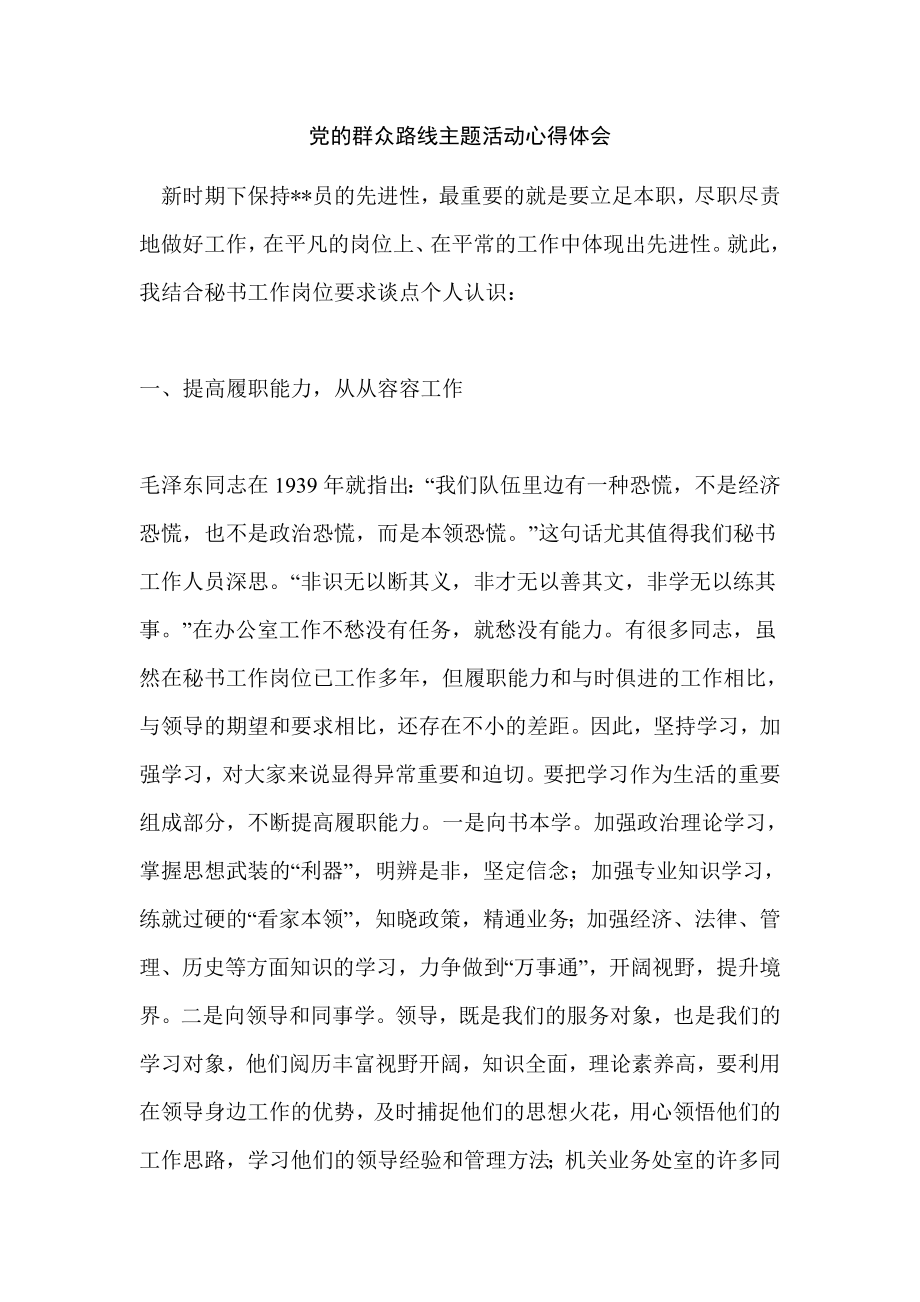 党的群众路线主题活动心得体会.doc_第1页