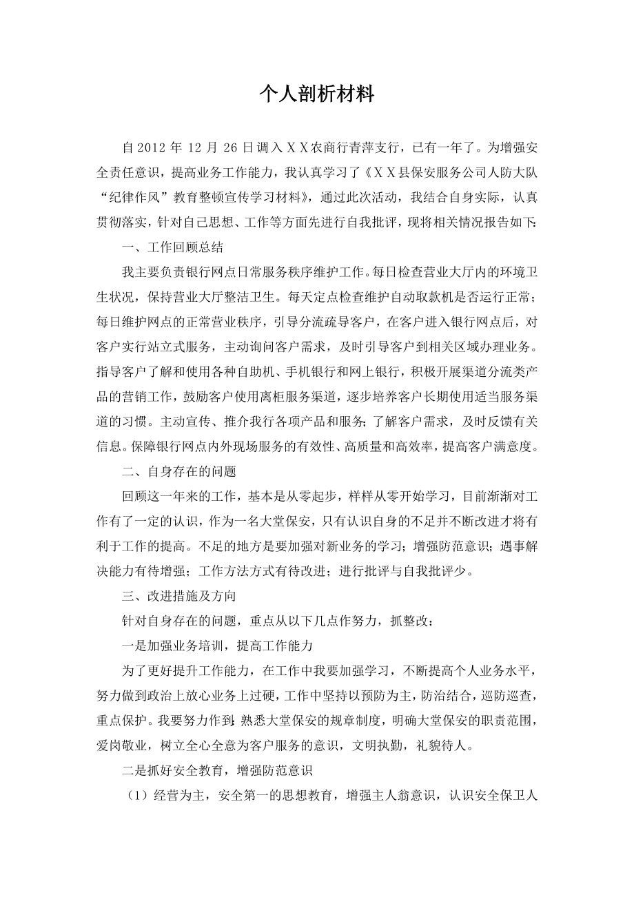 银行大堂保安个人剖析材料.doc_第1页