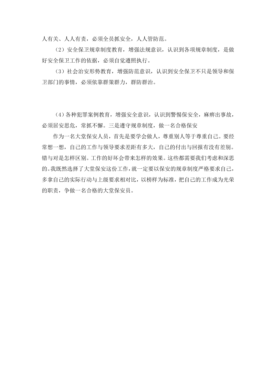 银行大堂保安个人剖析材料.doc_第2页