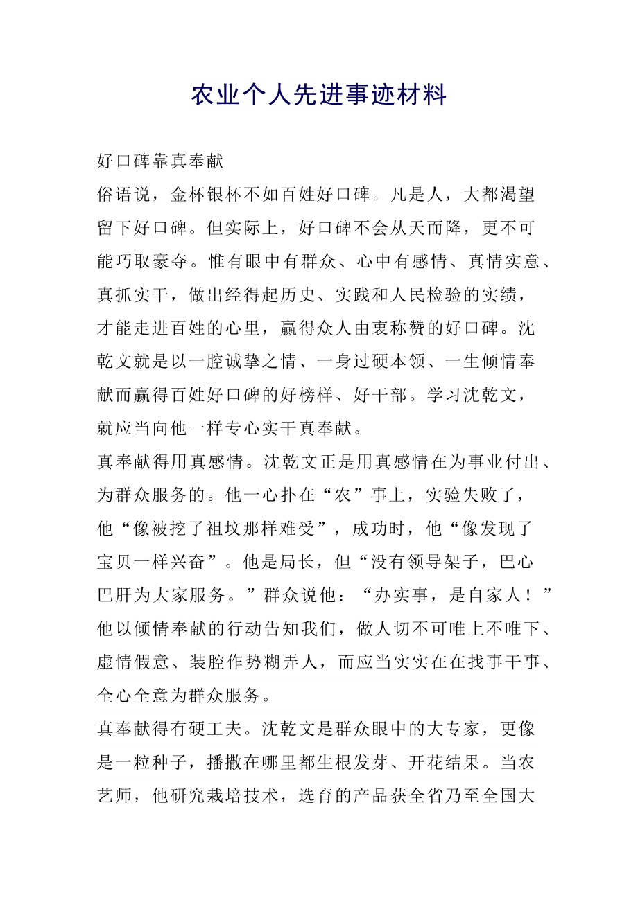 农业个人先进事迹材料.docx_第1页