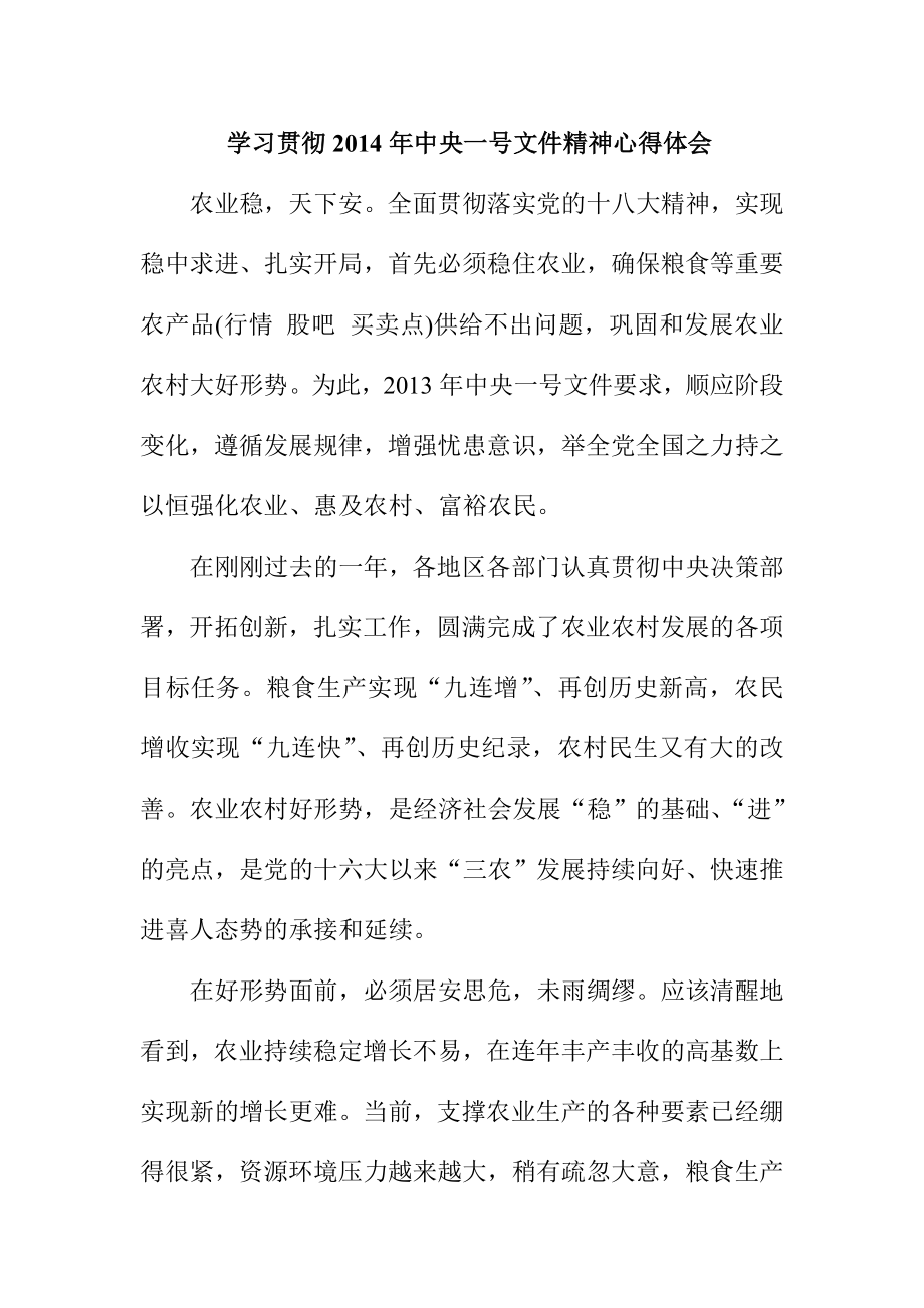 学习贯彻中央一号文件精神心得体会.doc_第1页