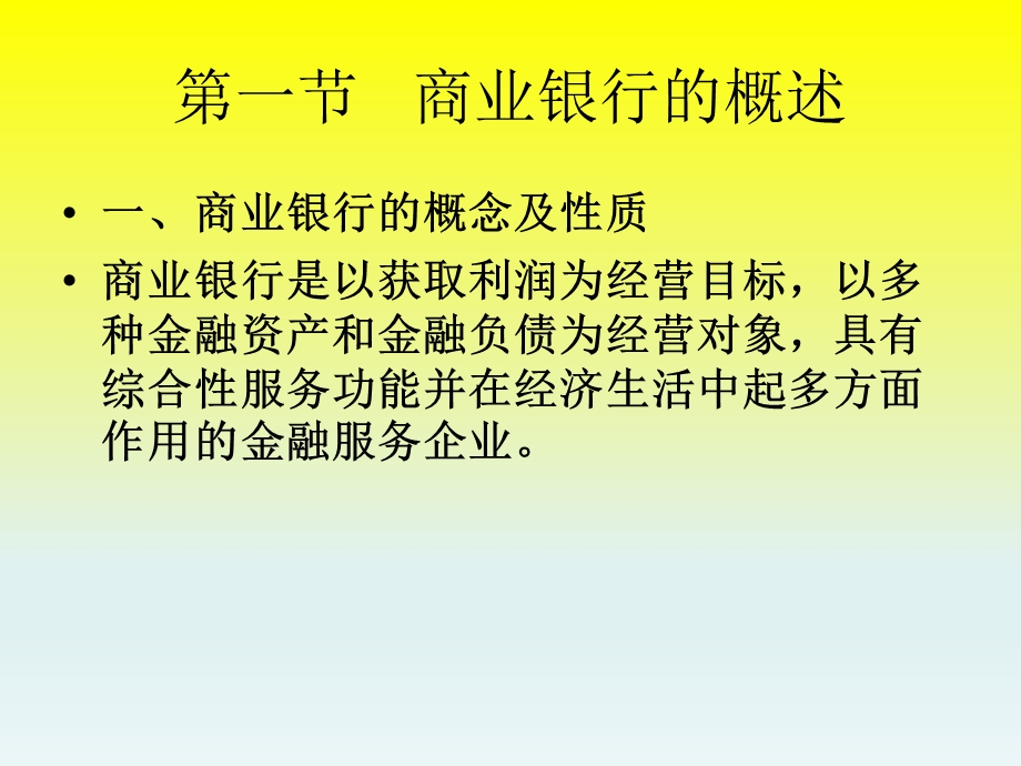 一章商业银行.ppt_第2页