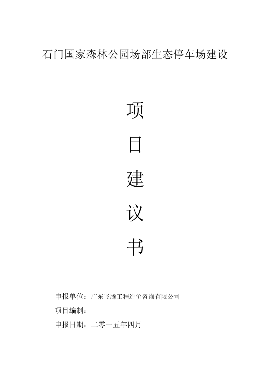 石门国家森林公园场部生态停车场建设项目建议书.doc_第1页