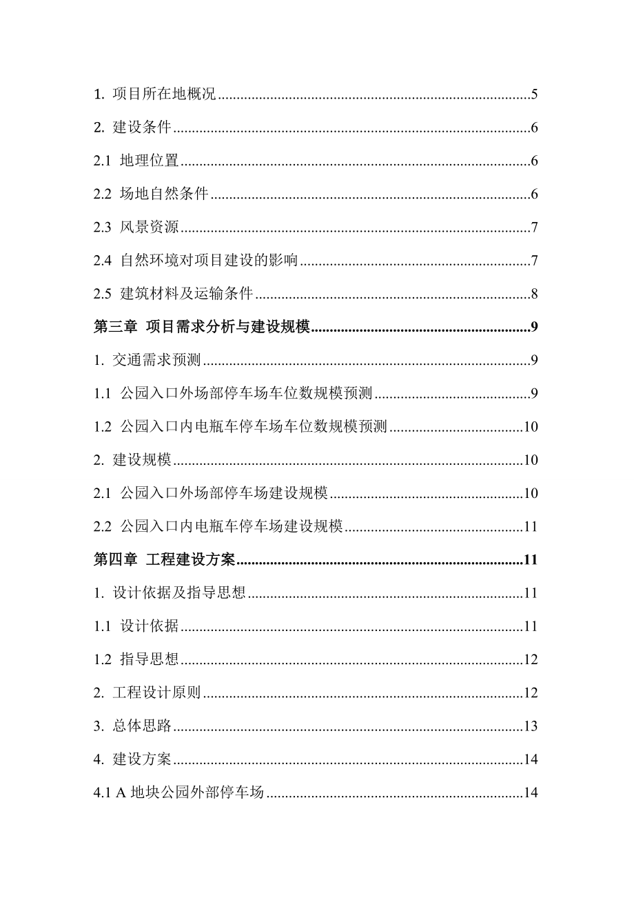 石门国家森林公园场部生态停车场建设项目建议书.doc_第3页