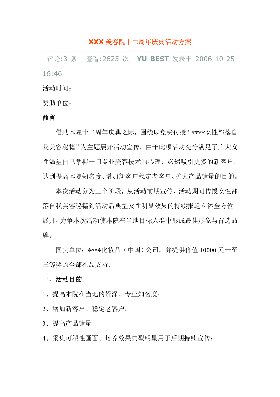 XXX美容院十二周庆典活动方案.doc_第1页