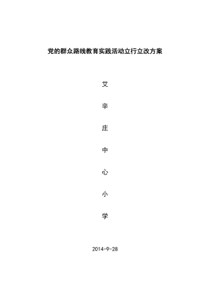 党的群众路线教育实践活动立行立改方案.doc