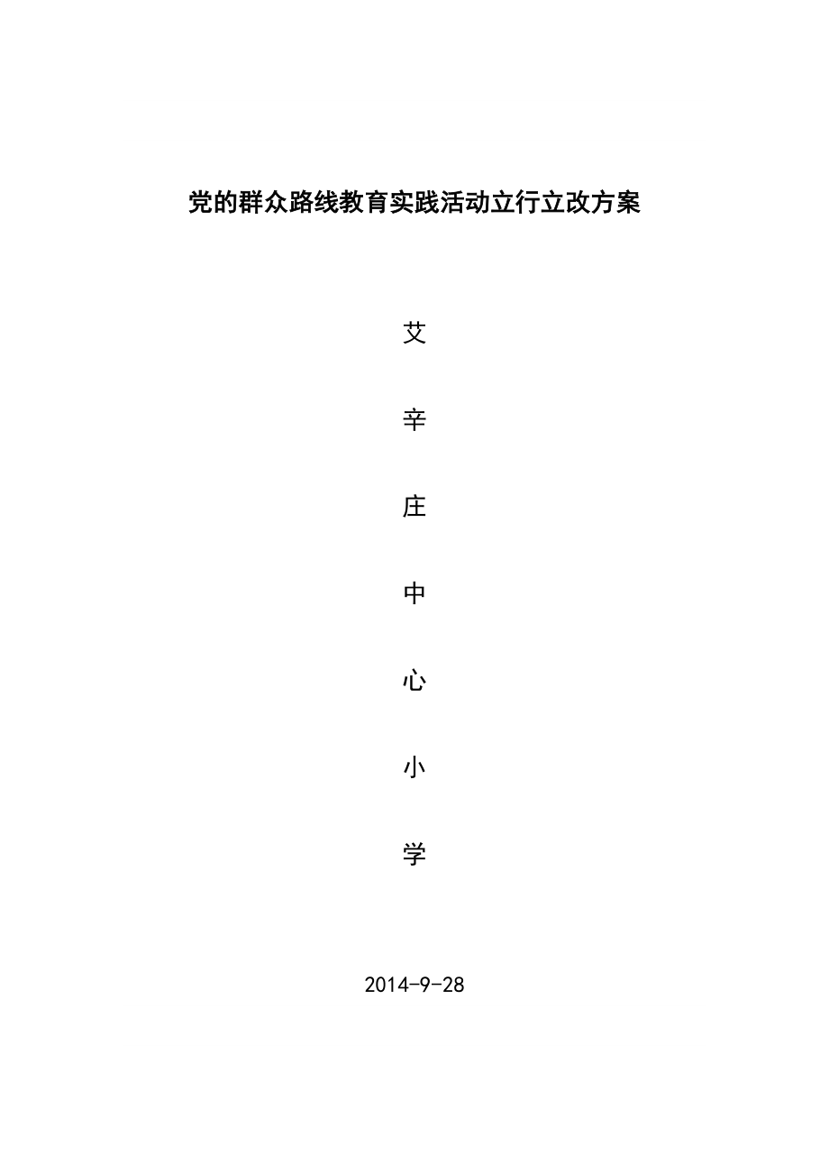 党的群众路线教育实践活动立行立改方案.doc_第1页