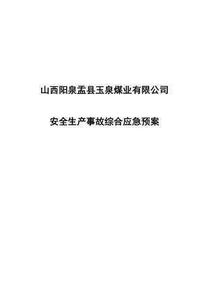 玉泉煤矿安全生产事故综合应急预案.doc