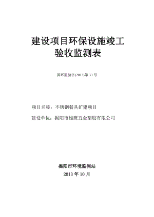 环境影响评价报告公示：不锈钢餐具扩建揭阳雄鹰五金塑胶揭阳经济开发试验区沟口村工业环评报告.doc