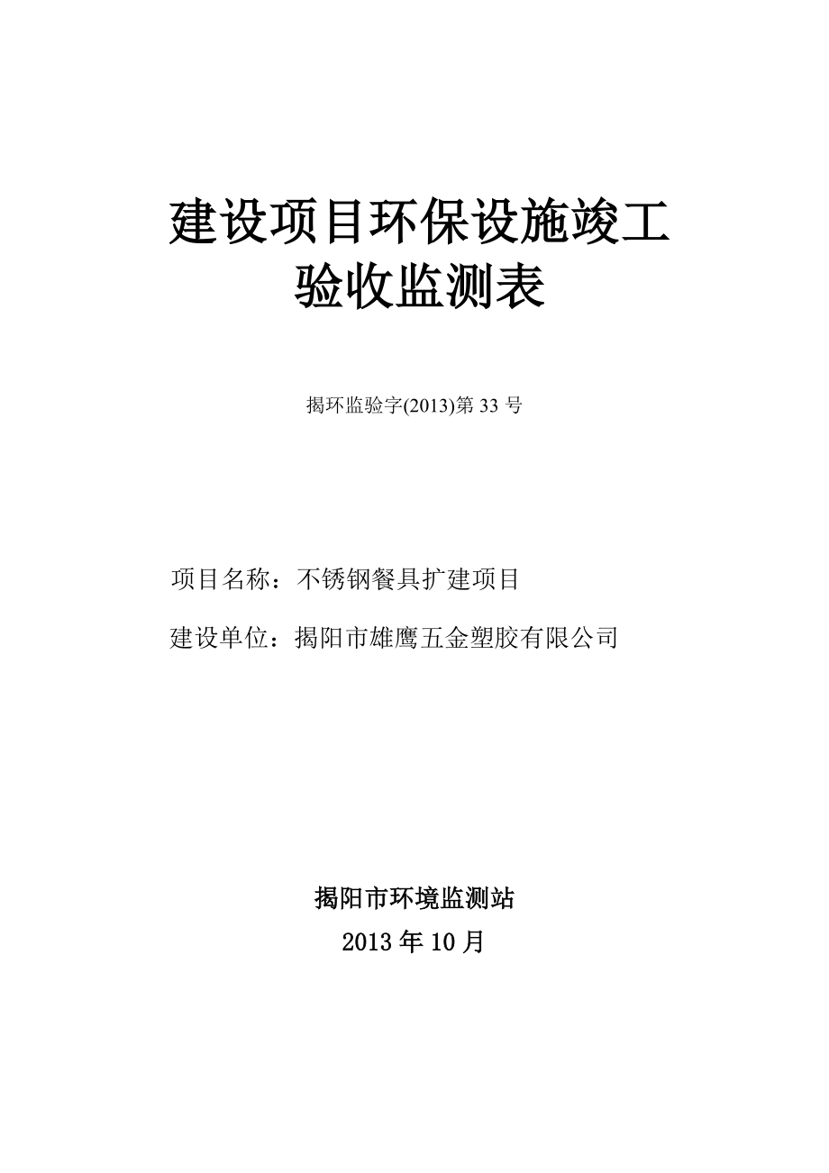 环境影响评价报告公示：不锈钢餐具扩建揭阳雄鹰五金塑胶揭阳经济开发试验区沟口村工业环评报告.doc_第1页