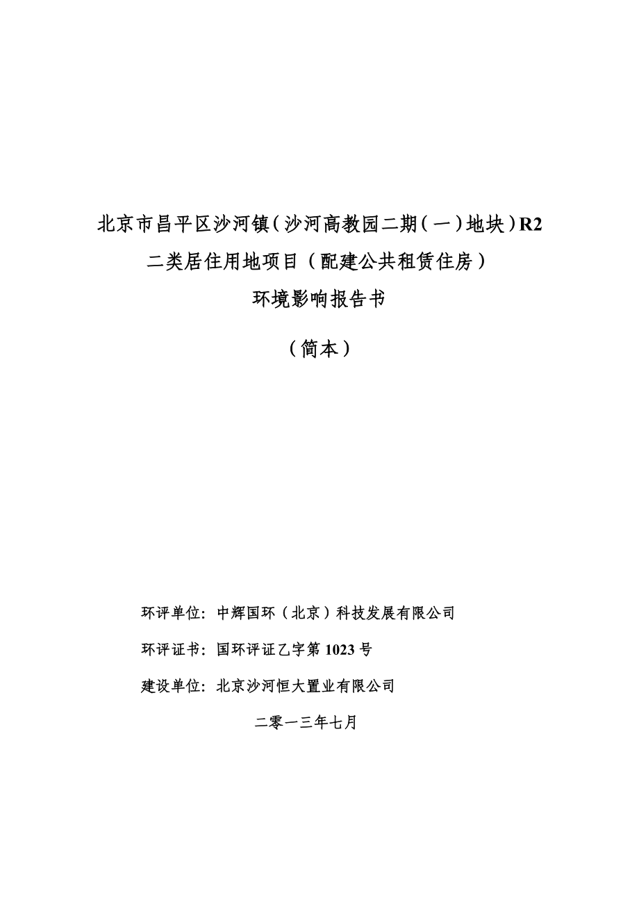 北京市昌平区沙河镇（沙河高教园二期（一）地块）R2二类居住用地项目（配建公共租赁住房）环境影响评价报告书.doc_第1页