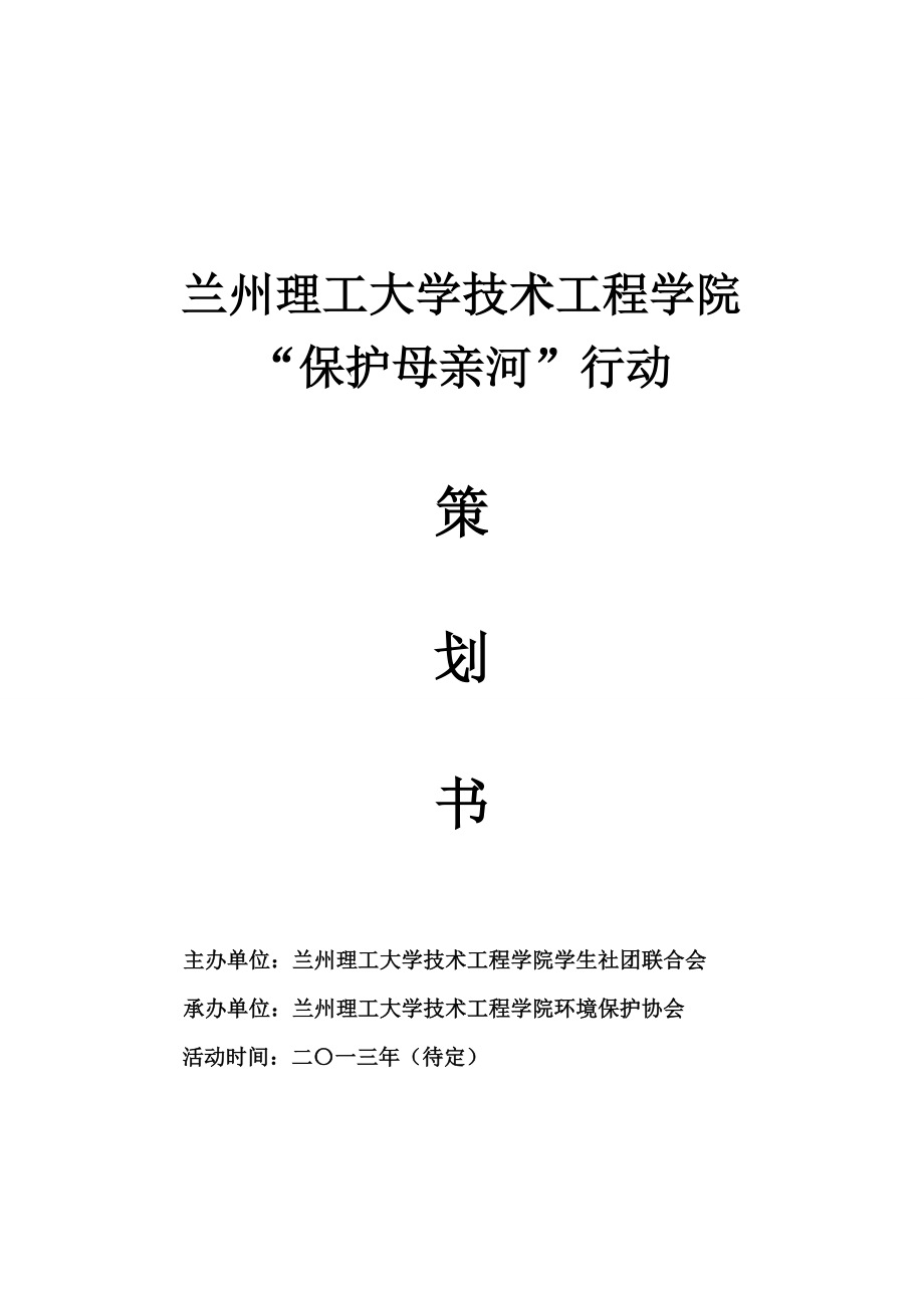 保护母亲河活动策划书.doc_第1页