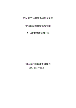 WD商管系统公司营销企划类名录入围预审文件.doc