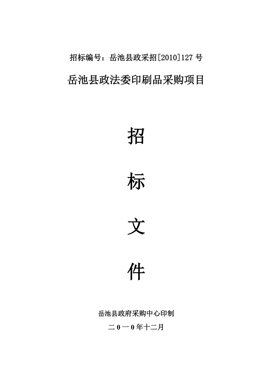 岳池县政法委印刷品项目招标文件.doc_第1页