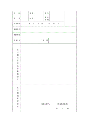 优秀大学生生产实习证明表格.doc