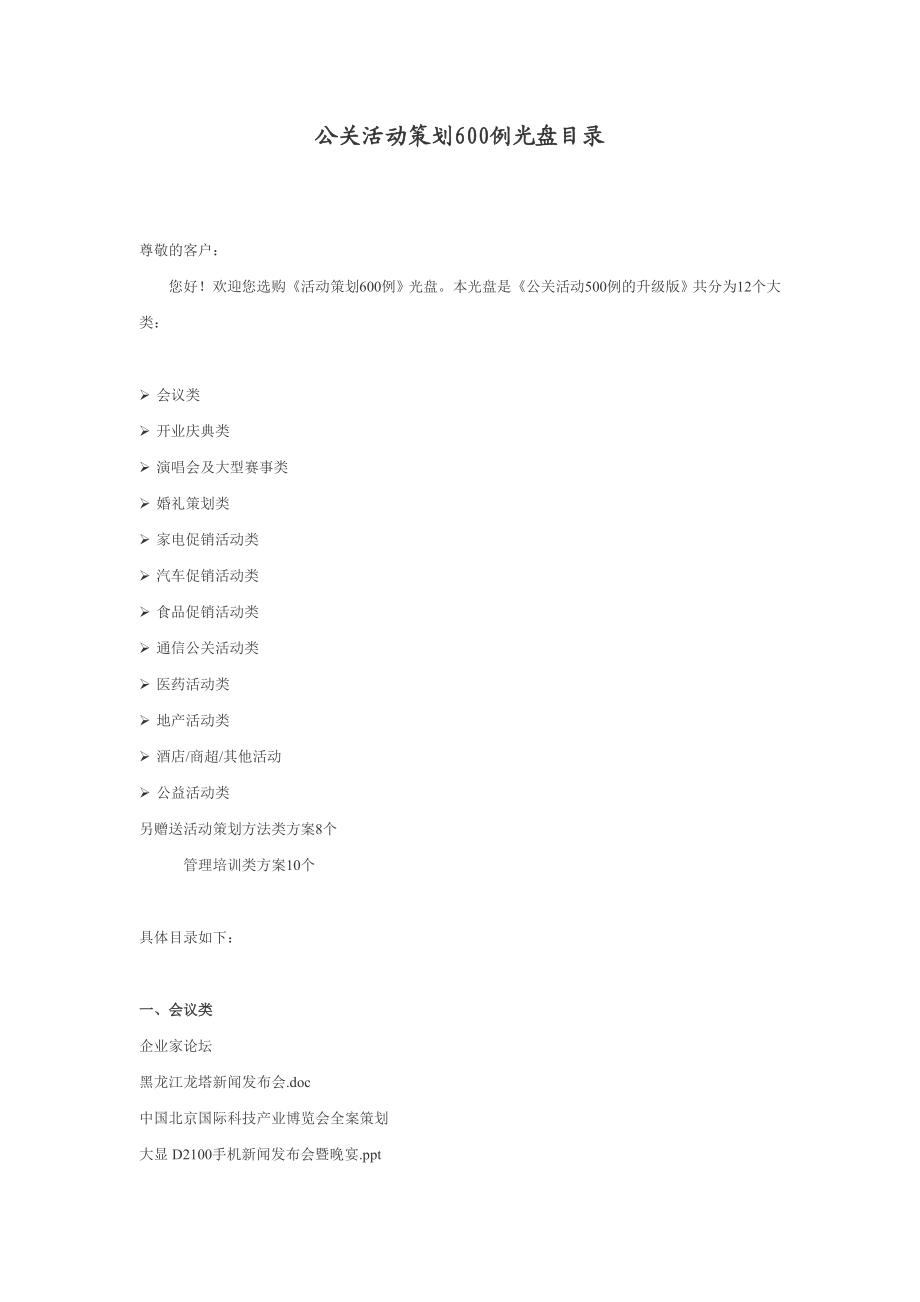 公关活动策划600例光盘目录.doc_第1页