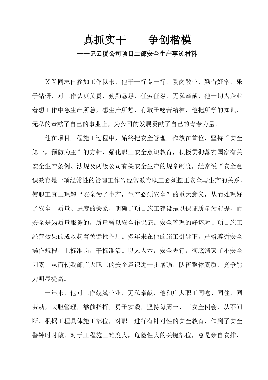 公司项目二部安全生产事迹材料.doc_第1页