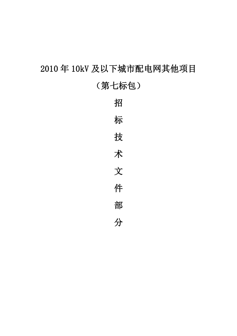 0kV及以下城市配电网其他项目(第七标包)施工招标文件.doc_第1页