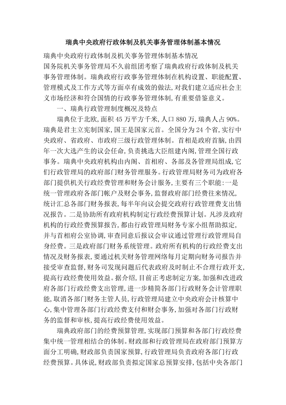 瑞典中央政府行政体制及机关事务管理体制基本情况.doc_第1页