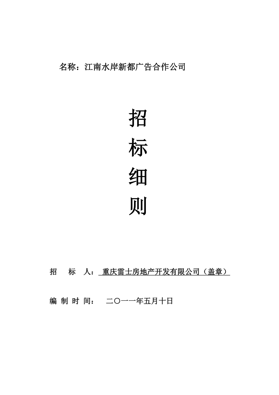 楼盘广告合作公司邀请招标细则.doc_第1页