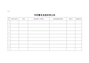 学校警务室相关表册.doc